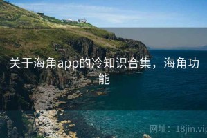 关于海角app的冷知识合集，海角功能