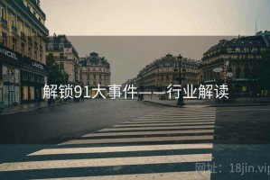 解锁91大事件——行业解读