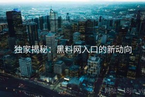 独家揭秘：黑料网入口的新动向