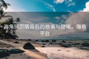 海角网页版背后的故事与隐喻，海角平台