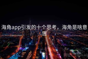 海角app引发的十个思考，海角是啥意思