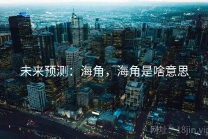 未来预测：海角，海角是啥意思
