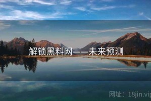 解锁黑料网——未来预测