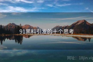 91黑料引发的十个思考