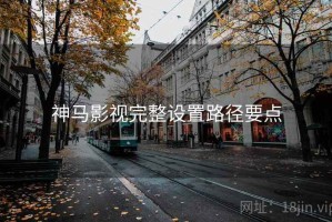 神马影视完整设置路径要点