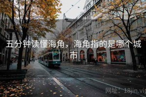五分钟读懂海角，海角指的是哪个城市