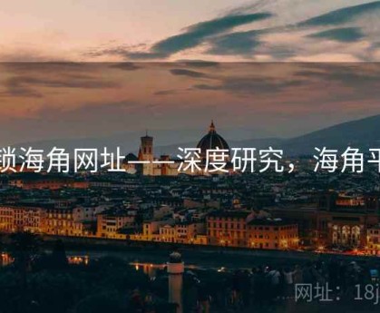 解锁海角网址——深度研究，海角平台