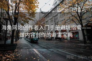 海角网站创作者入门手册避坑指南——做内容创作的避雷宝典