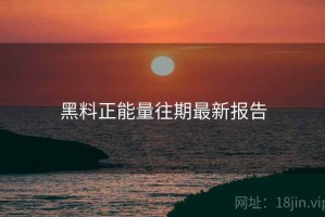 黑料正能量往期最新报告