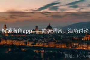 解锁海角app——趋势洞察，海角讨论