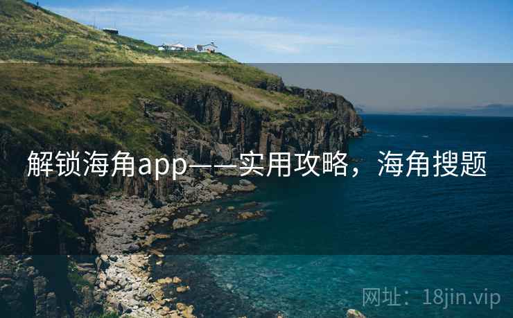 解锁海角app——实用攻略，海角搜题