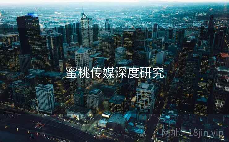 蜜桃传媒深度研究