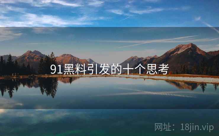 91黑料引发的十个思考