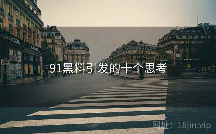 91黑料引发的十个思考