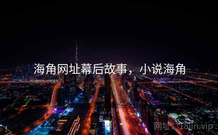 海角网址幕后故事，小说海角