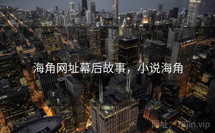海角网址幕后故事，小说海角