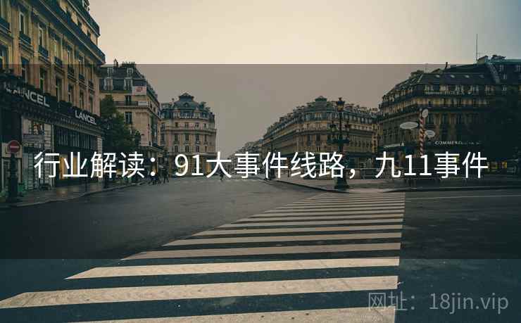 行业解读：91大事件线路，九11事件