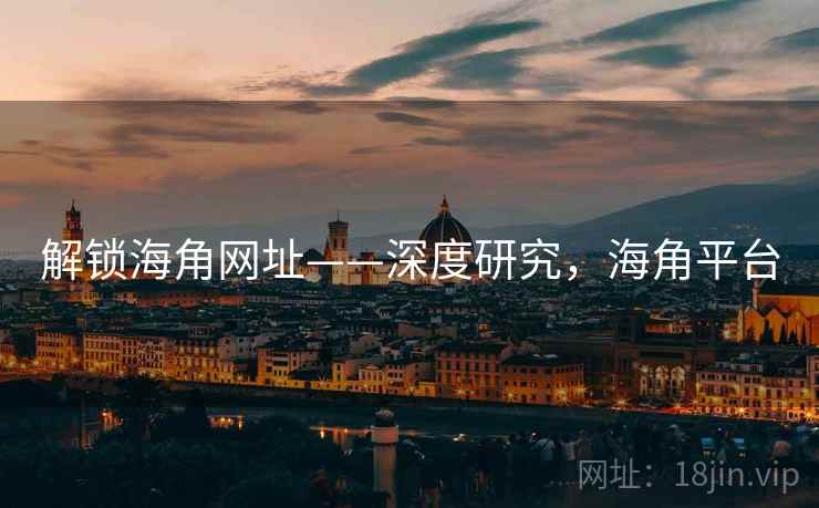 解锁海角网址——深度研究，海角平台
