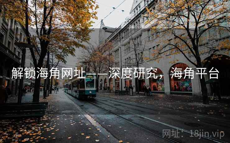 解锁海角网址——深度研究，海角平台