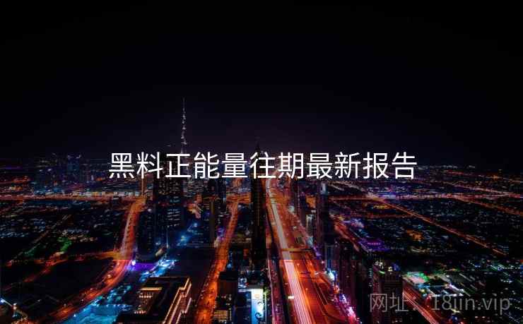 黑料正能量往期最新报告