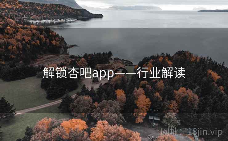 解锁杏吧app——行业解读