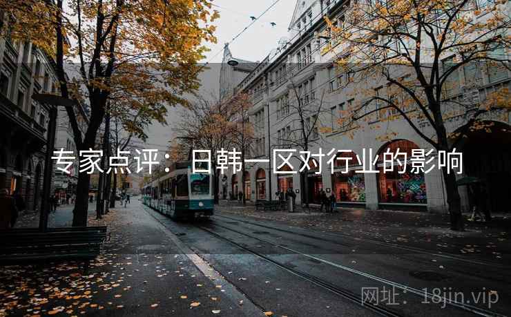 专家点评：日韩一区对行业的影响