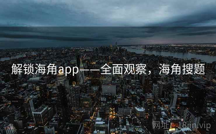 解锁海角app——全面观察，海角搜题