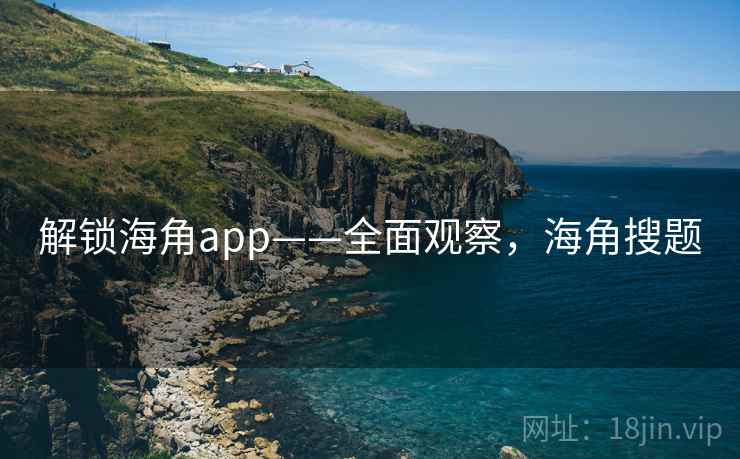 解锁海角app——全面观察，海角搜题