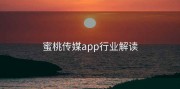 蜜桃传媒app行业解读